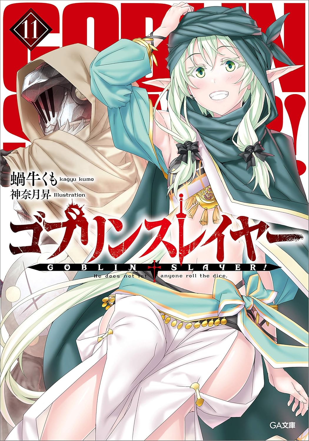 ゴブリンスレイヤー11 (GA文庫)