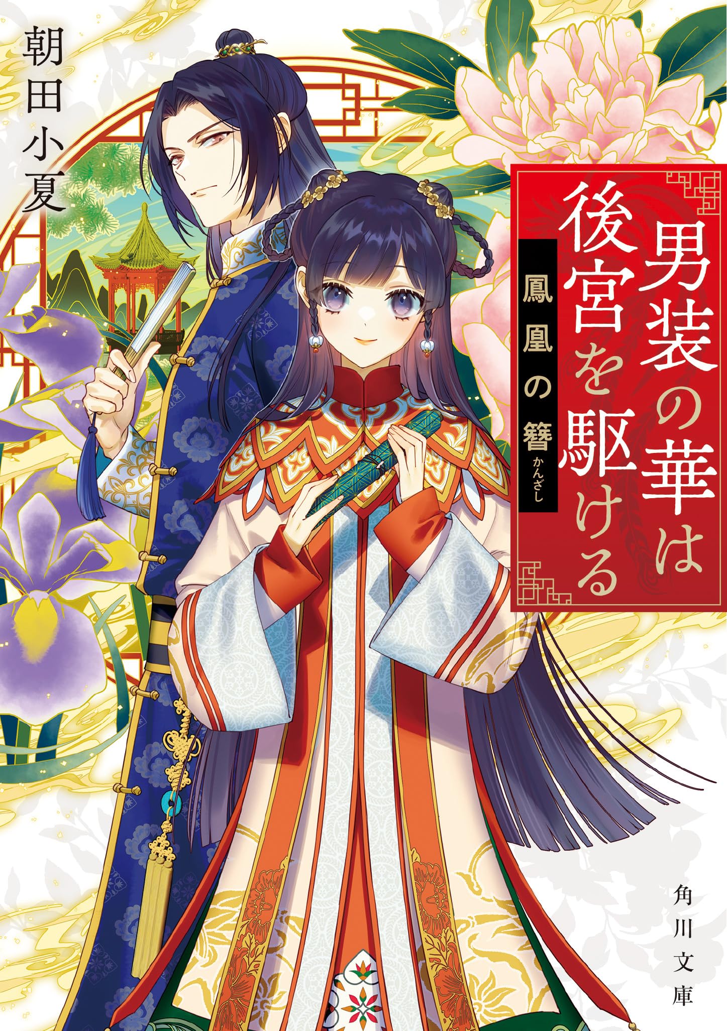 男装の華は後宮を駆ける 鳳凰の簪 (角川文庫) | 朝田小夏, ゆき哉 |本