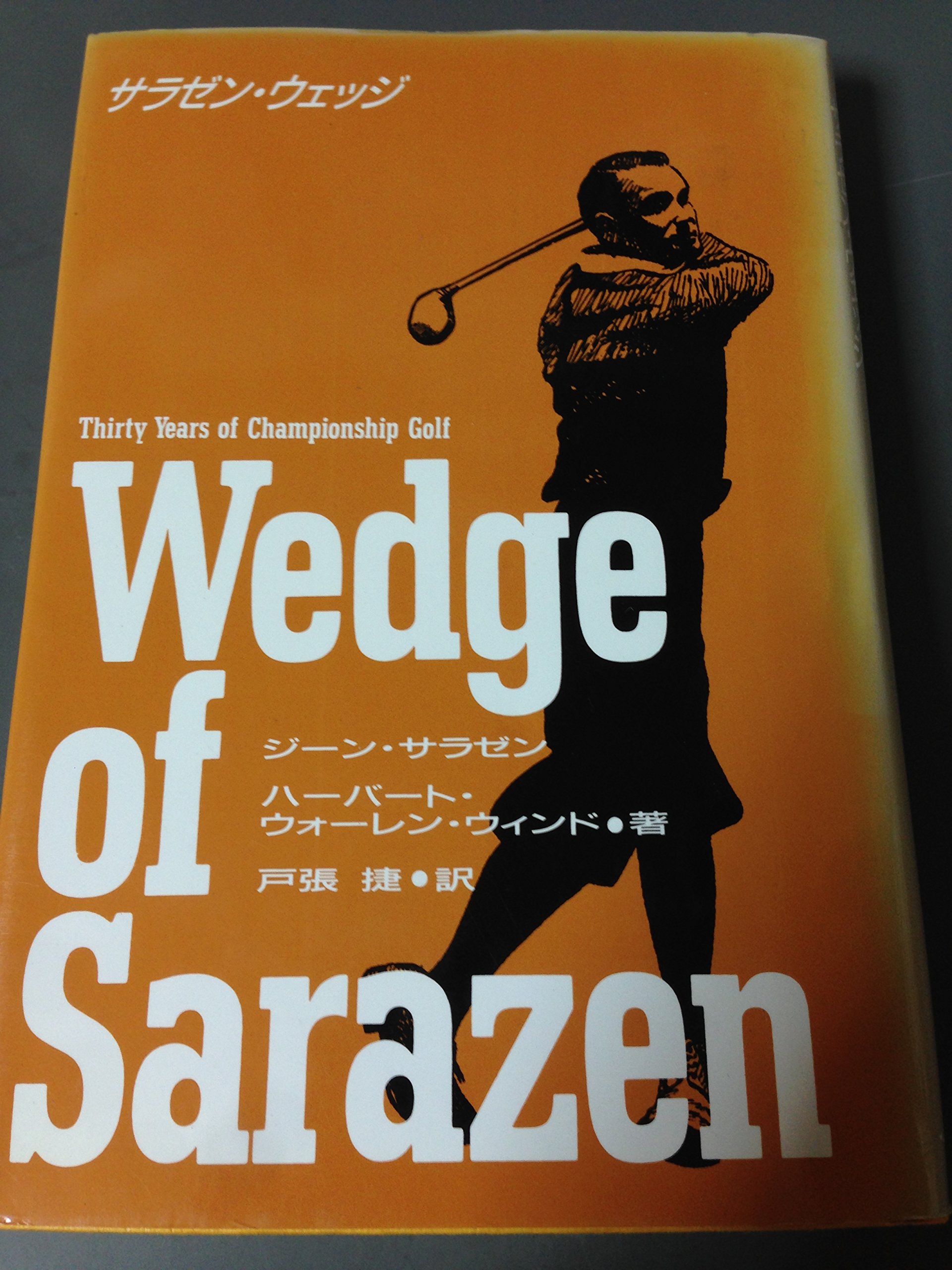 サラゼン ウェッジ サラゼン ジーン ウィンド ハーバート ウォーレン Sarazen Gene Wind Herbert Warren 捷 戸張 本 通販 Amazon