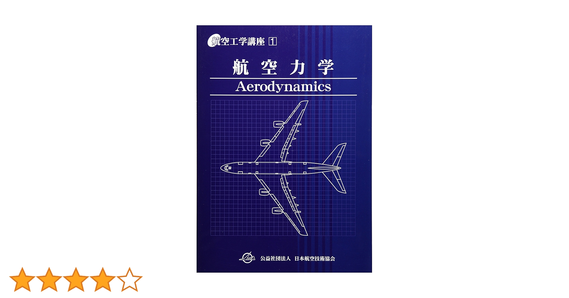 航空力学 (航空工学講座 第1巻) | 日本航空技術協会 |本 | 通販