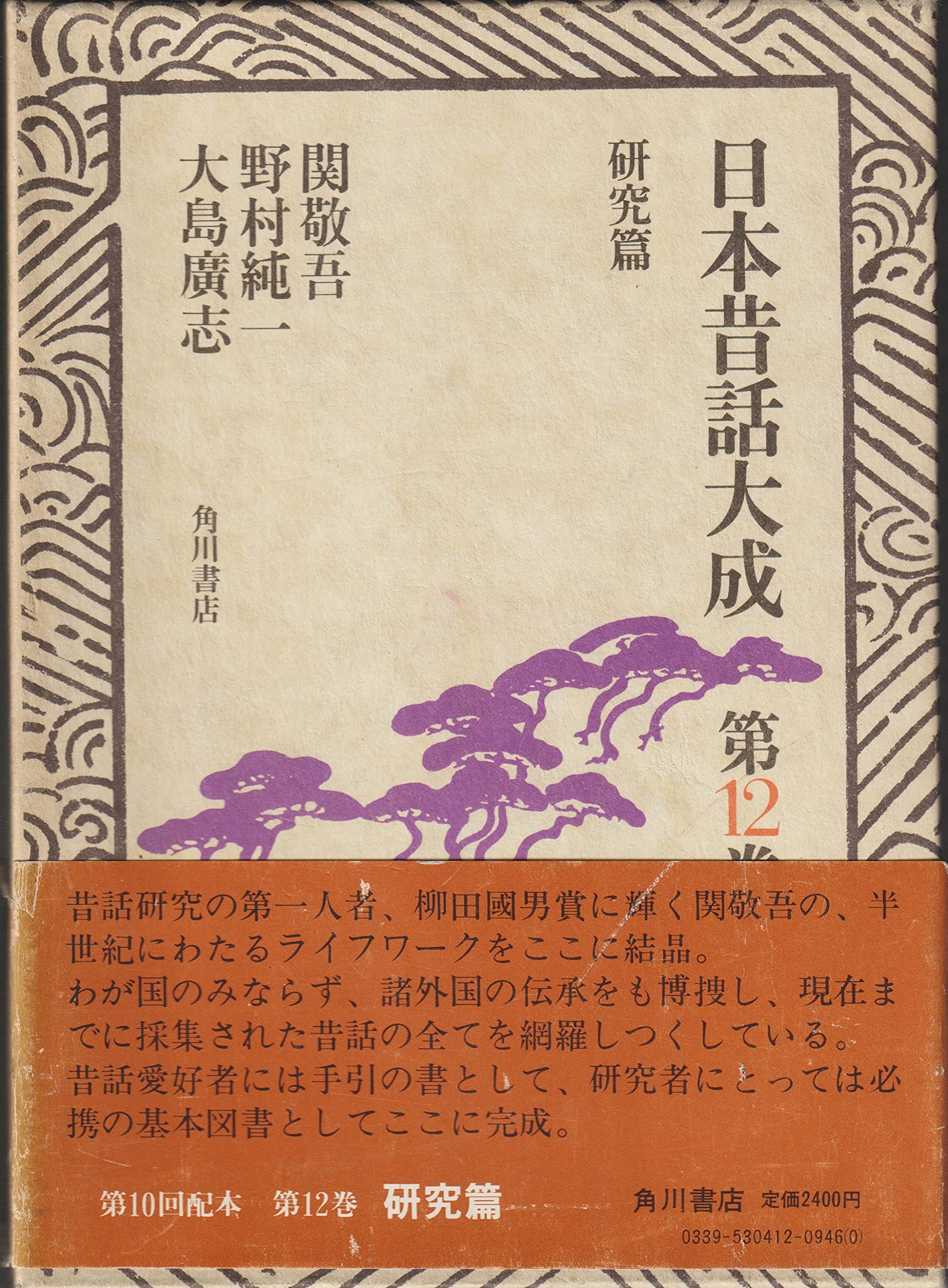 Amazon.co.jp: 日本昔話大成 12 研究篇 : 関 敬吾: 本