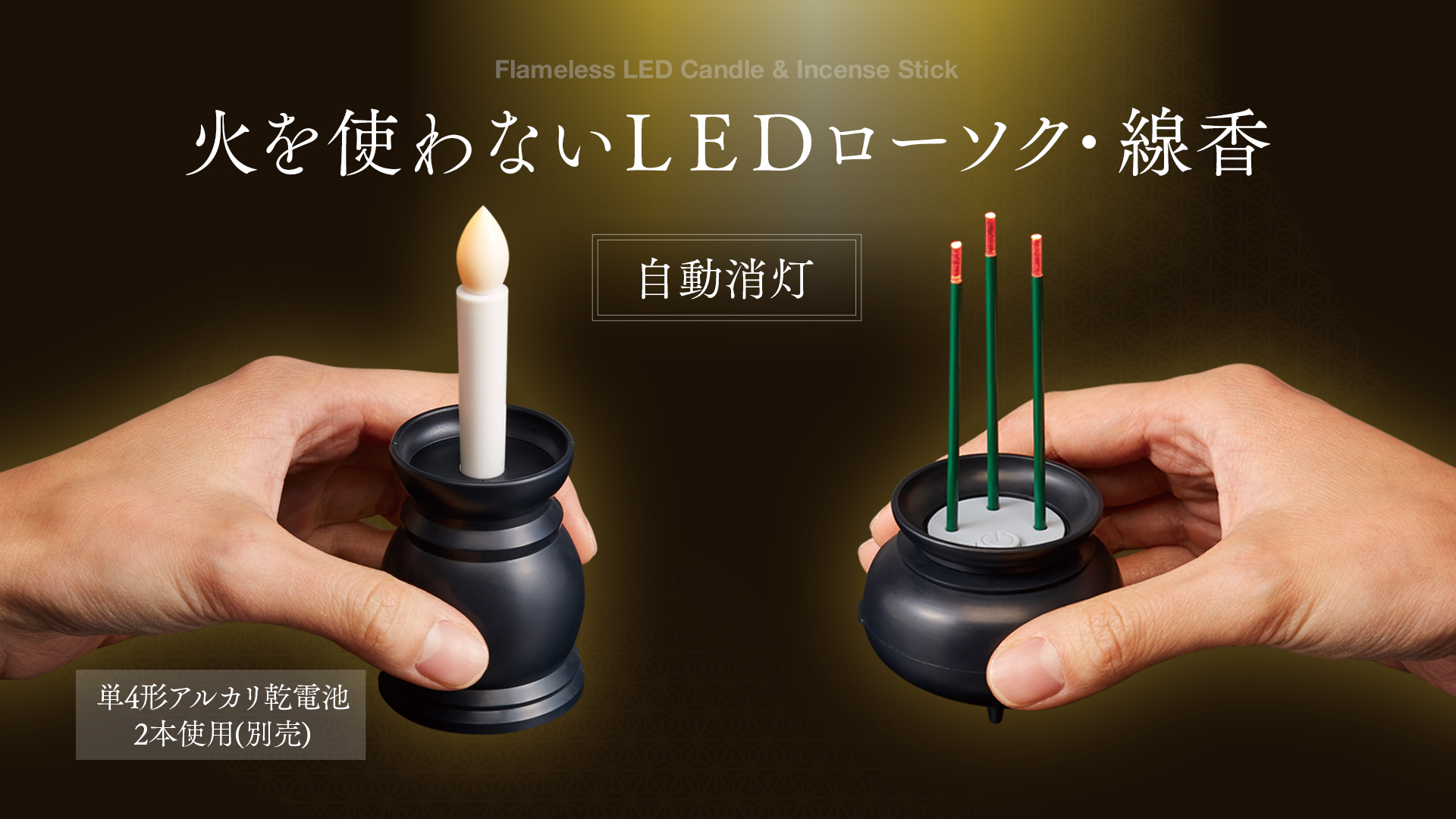 Amazon｜アイメディア(Aimedia) 火を使わない LEDろうそく+LED線香