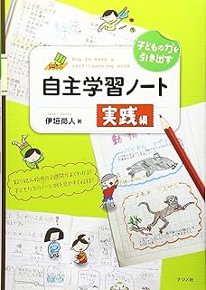 子どもの力を引き出す自主学習ノート 実践編 (ナツメ社教育書ブックス)