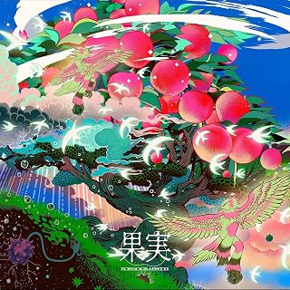 【外付け特典あり】果実 (通常盤) - ポルノグラフィティ (缶バッジ付)ポルノグラフィティ