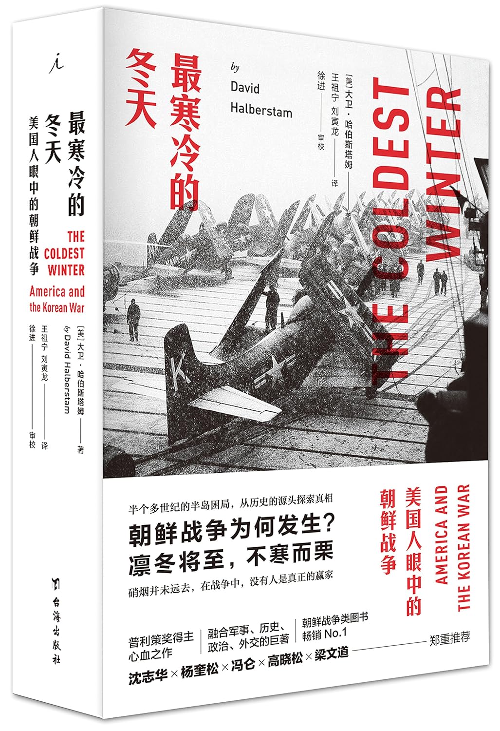 最寒冷的冬天:美国人眼中的朝鲜战争(全新版)      Paperback – August 1, 2017