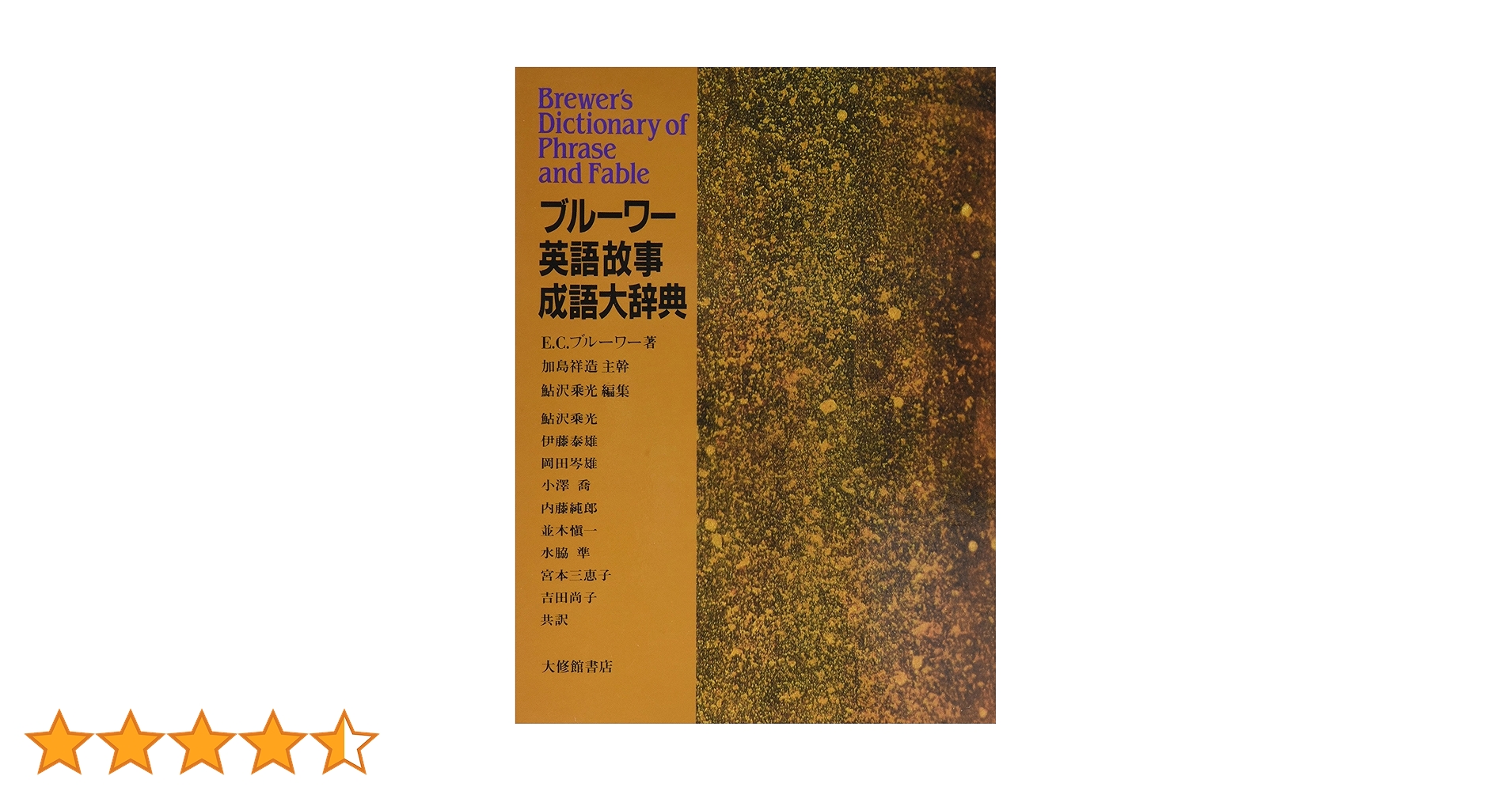 ブルーワー　英語故事成語　大辞典　大修館書店　美品 辞典】『ブルーワー英語故事成語大辞典』、大修館書店 - メルカリ