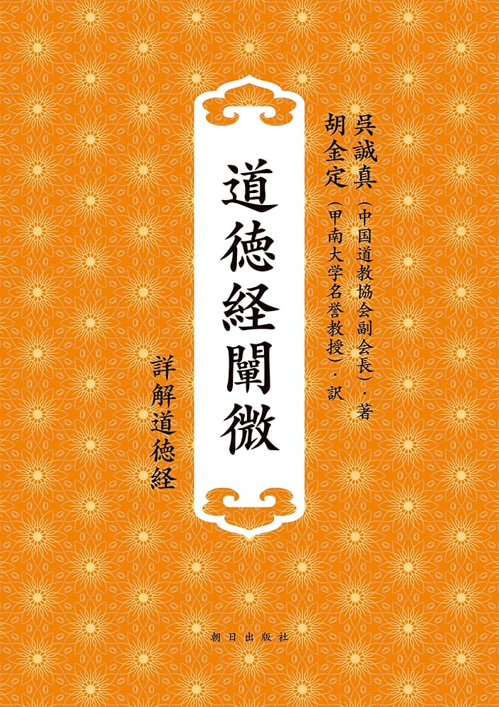 老子道徳経 和装本 老子道徳経 和装本
