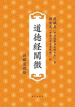 道徳経闡微 -詳解道徳経- | 呉誠真, 胡金定 |本 | 通販 | Amazon