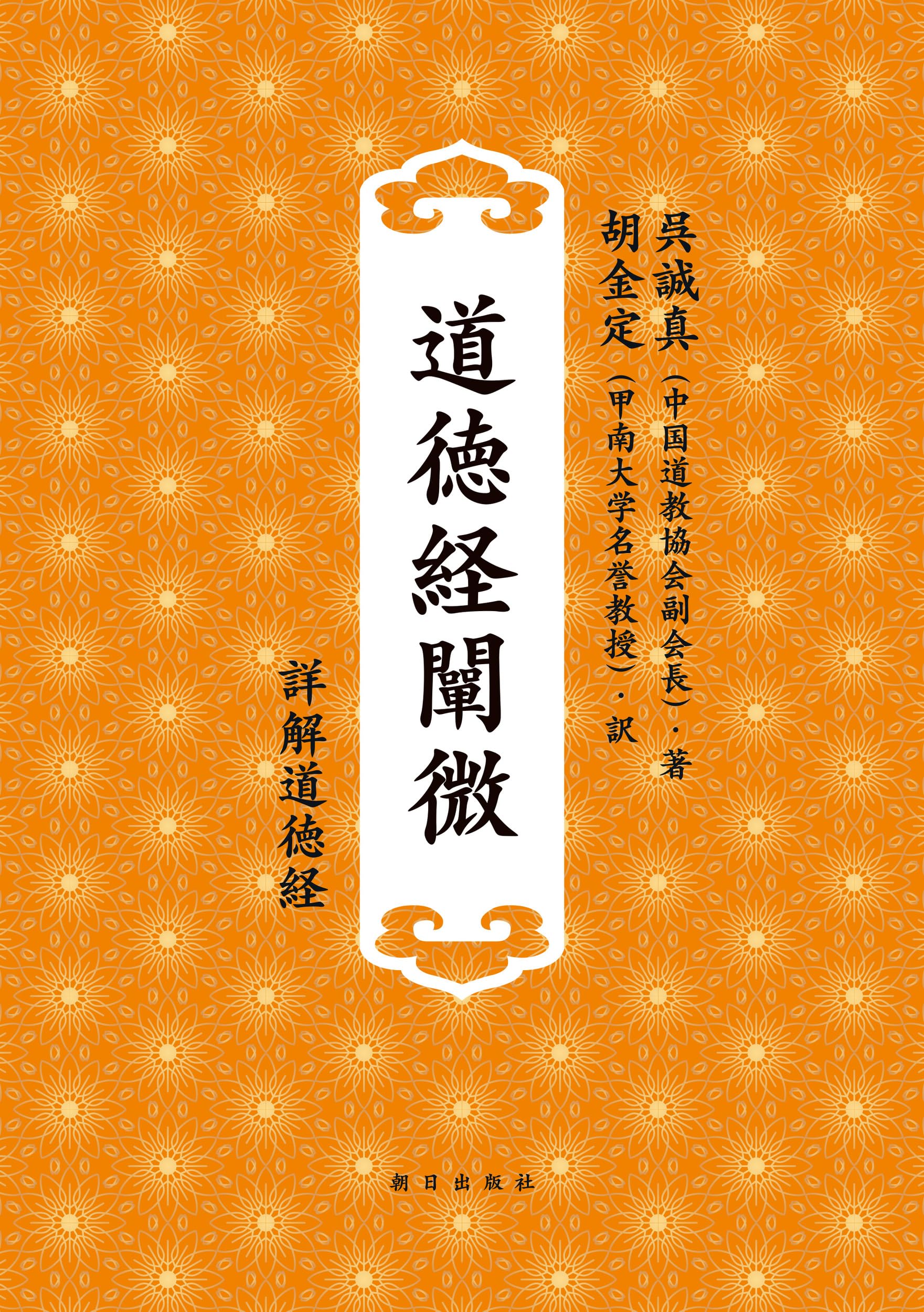 老子道徳経 和装本 老子道徳経 和装本 老子道徳経 | 老子, 呉 怡[Yi Wu], 中野 ゆみ