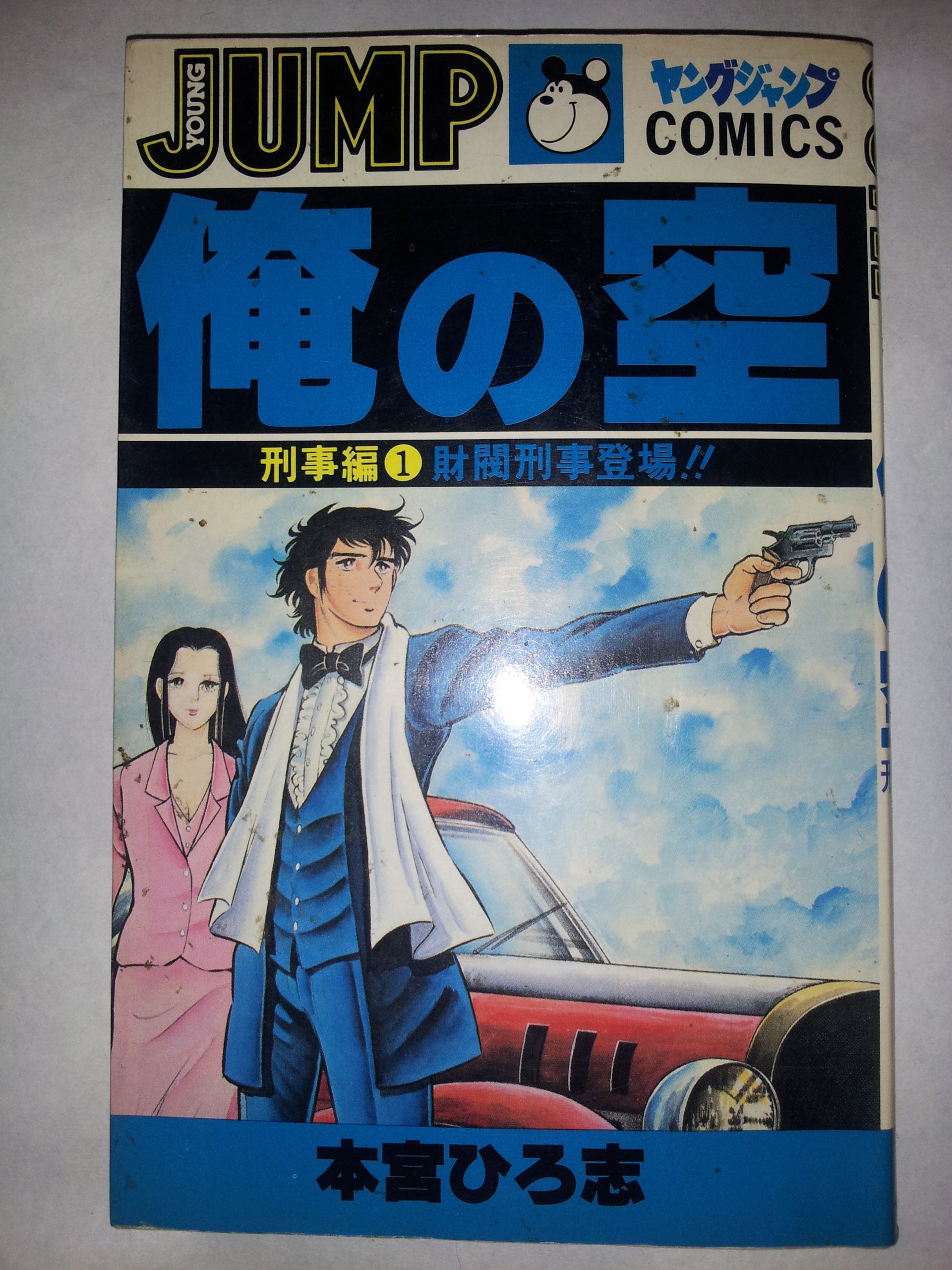 ひ*ん様 赤龍王、さわやか万太郎、俺の空（刑事編）、姿三四郎、大ぼら一代　他　本 俺の空〈刑事編 1〉 (1980年) (ヤングジャンプ・コミックス) |本