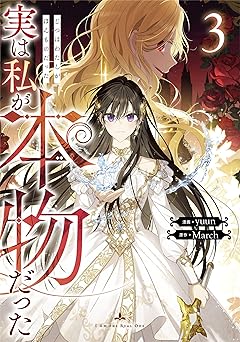 実は私が本物だった 3