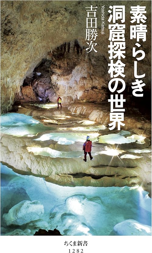 素晴らしき洞窟探検の世界 (ちくま新書)