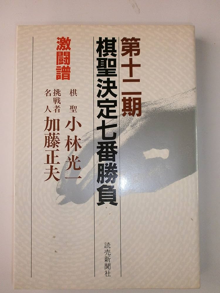 Amazon.co.jp: 棋聖決定七番勝負 第12期: 激闘譜 : 読売新聞社 Amazon.co.jp: 棋聖決定七番勝負 第12期: 激闘譜 : 読売新聞社