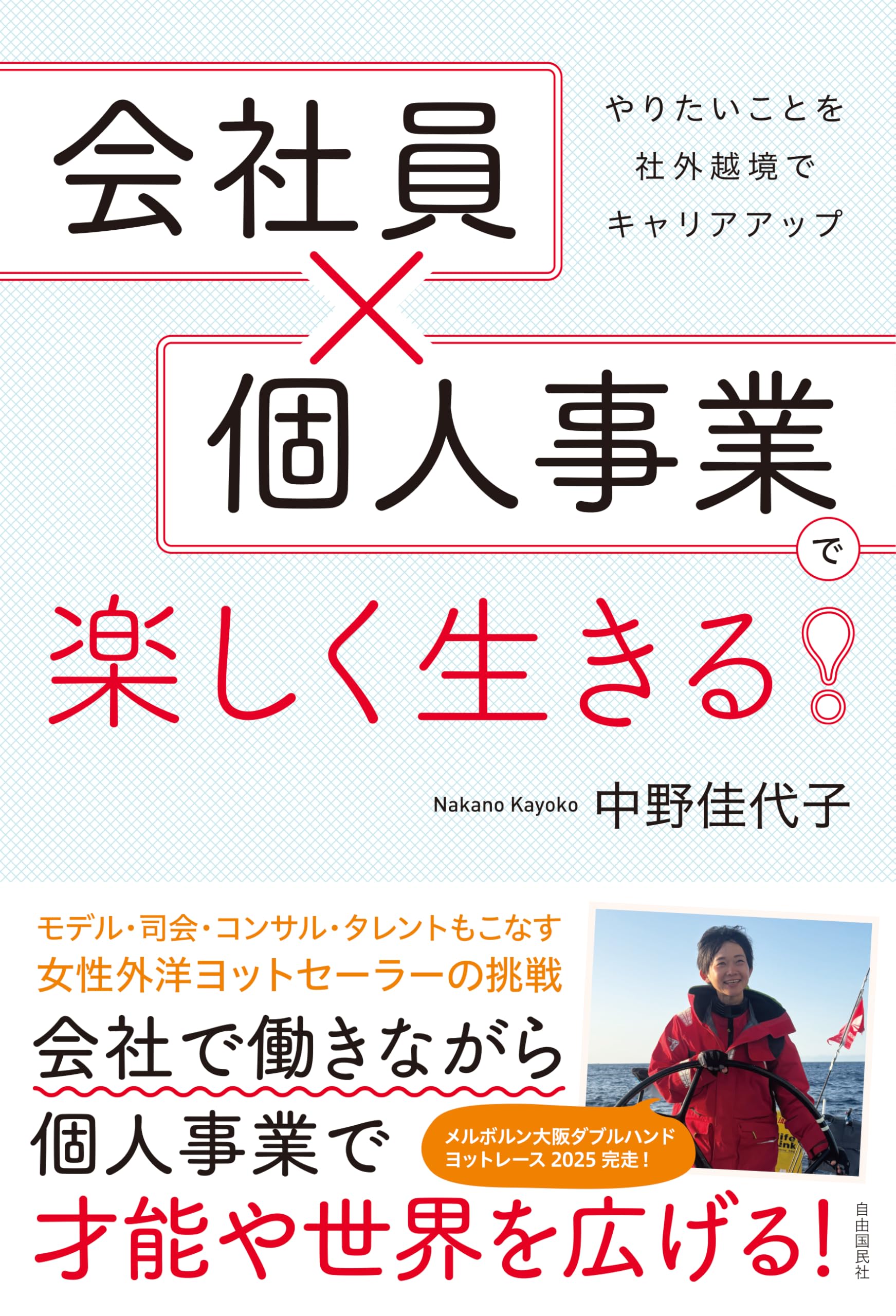 会社員×個人事業で楽しく生きる！――やりたいことを社外越境でキャリア