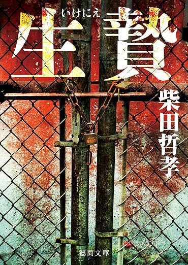 生贄 (徳間文庫)