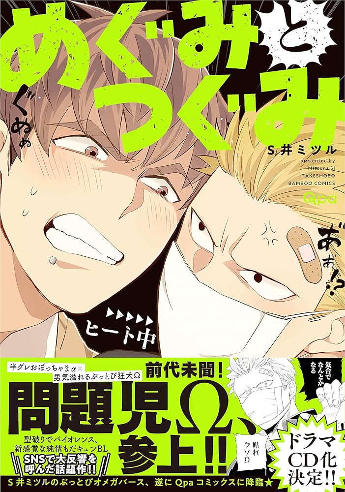 めぐみとつぐみ (バンブーコミックス Qpaコレクション) | S井