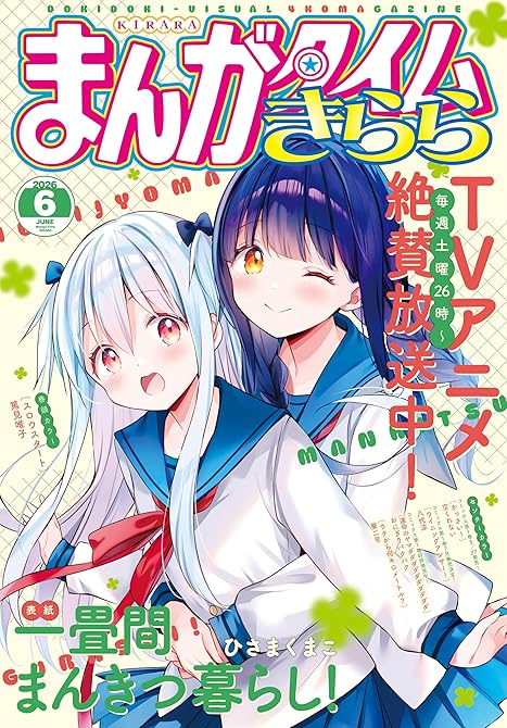 『まんがタイムきらら　２０２６年６月号』の表紙イラスト 電子書籍 漫画