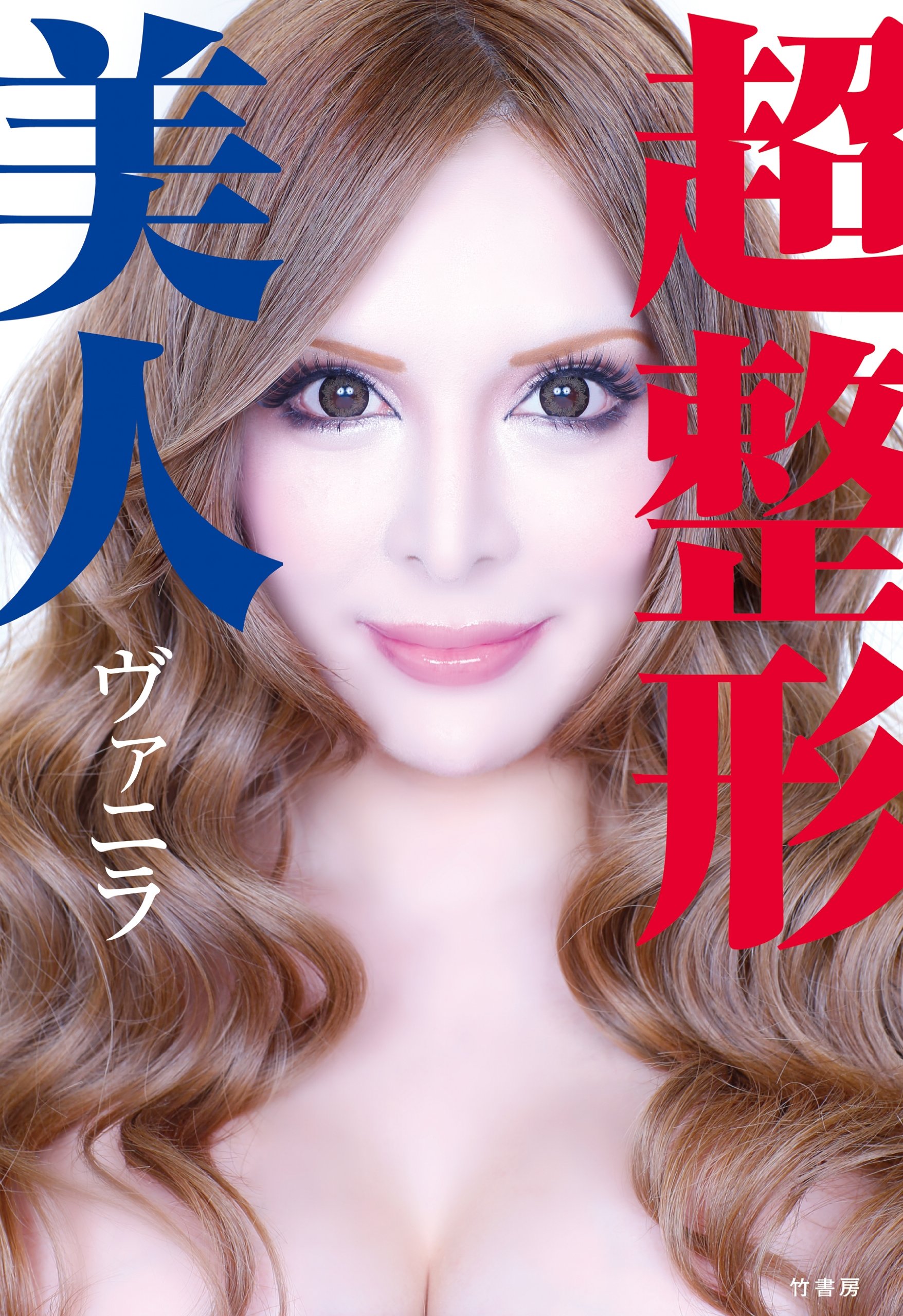超整形美人 ヴァニラ 本 通販 Amazon