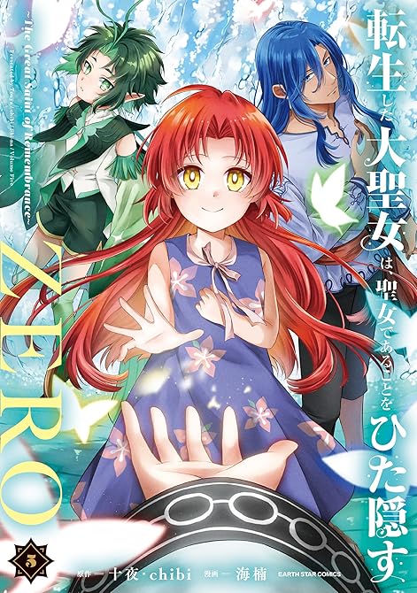『転生した大聖女は、聖女であることをひた隠すZERO ~The Great Saint of Reme(略)』の表紙イラスト 電子書籍 漫画