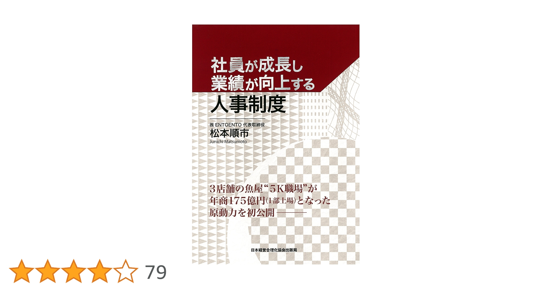 社員が成長し業績が向上する人事制度 91PJZDMuHRL.jpg
