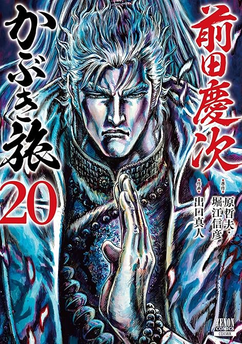 『前田慶次 かぶき旅 20巻』の表紙イラスト 電子書籍 漫画