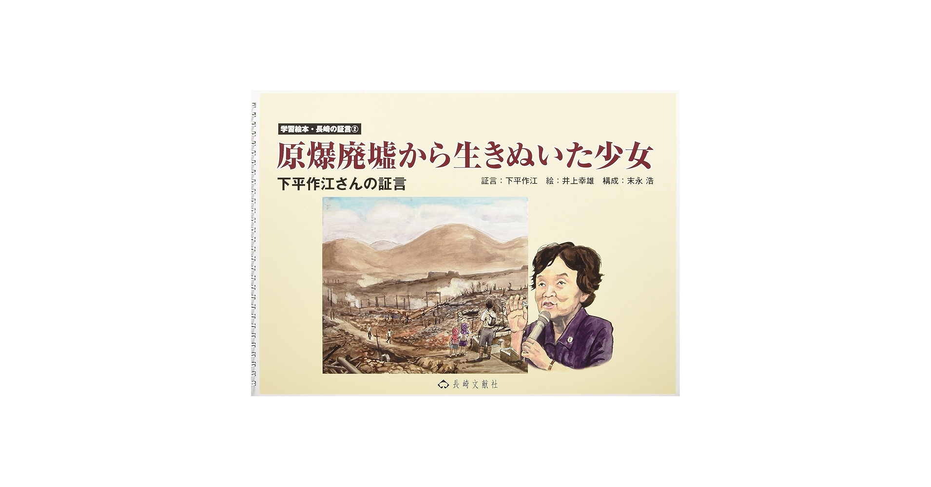 レア本【詩集 長與ながよ　山田かん】2001年 草木詩舎発行 検）長崎 原爆 Amazon.co.jp: 原爆廃墟から生きぬいた少女: 下平作江さんの証言