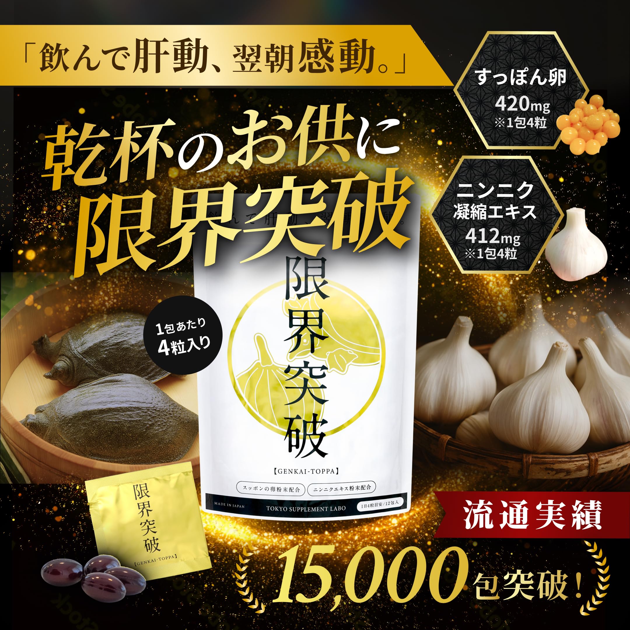Amazon | 【限界突破】すっぽんの卵粉末420mg ニンニク凝縮エキス412mg