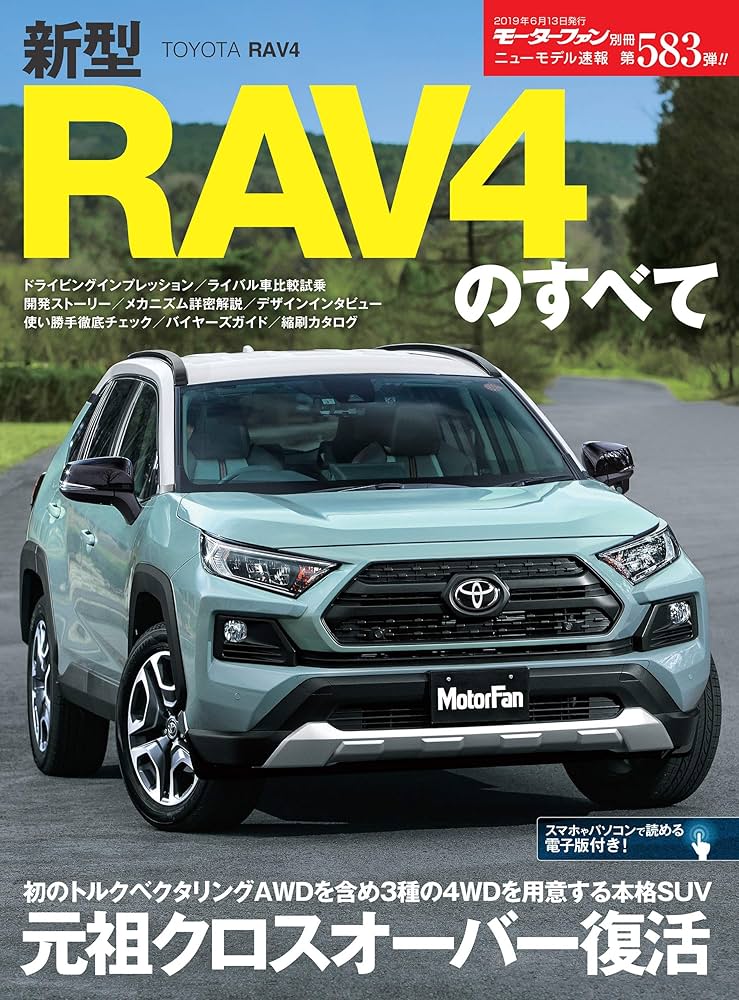 Amazon.co.jp: ニューモデル速報 第583弾 新型RAV4のすべて 電子