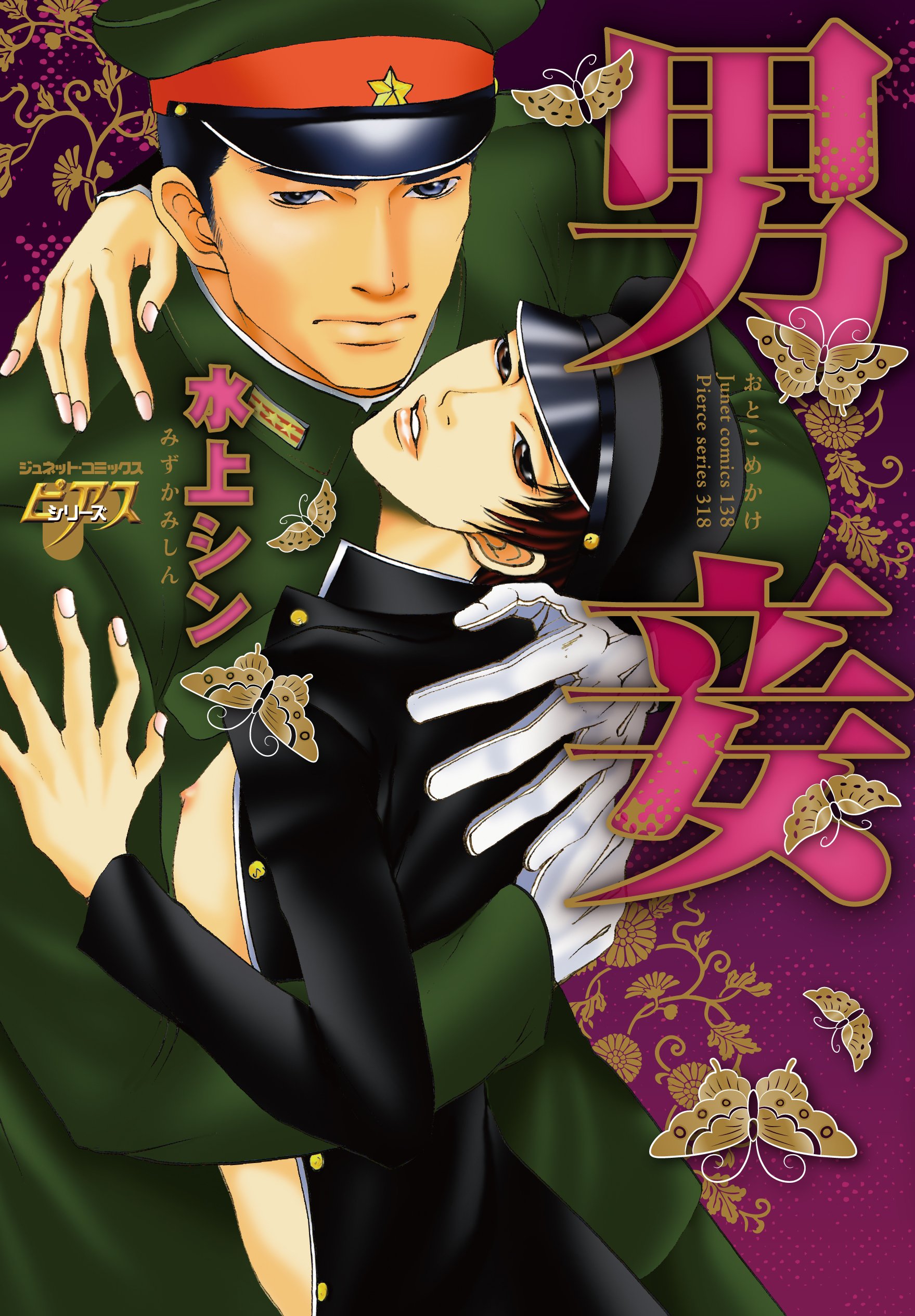 男妾 ジュネットコミックス ピアスシリーズ Amazon De Bucher
