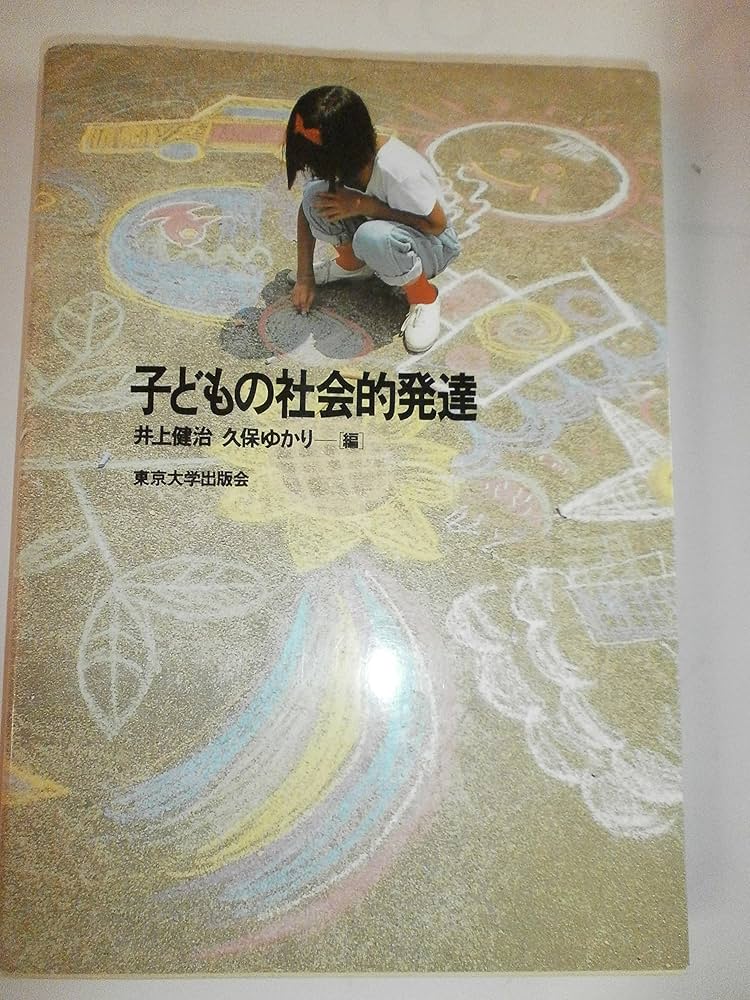 子どもの社会的発達 | 井上 健治, 久保 ゆかり |本 | 通販 | Amazon