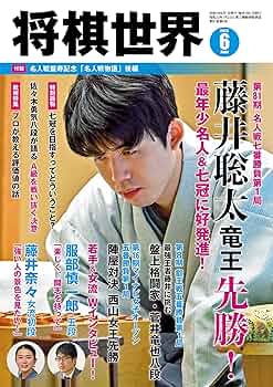 【新品未読】将棋世界　鬼貴重な10冊セット　藤井七冠　羽生永世七冠 新品未読】将棋世界 鬼貴重な10冊セット 藤井七冠 羽生永世七冠