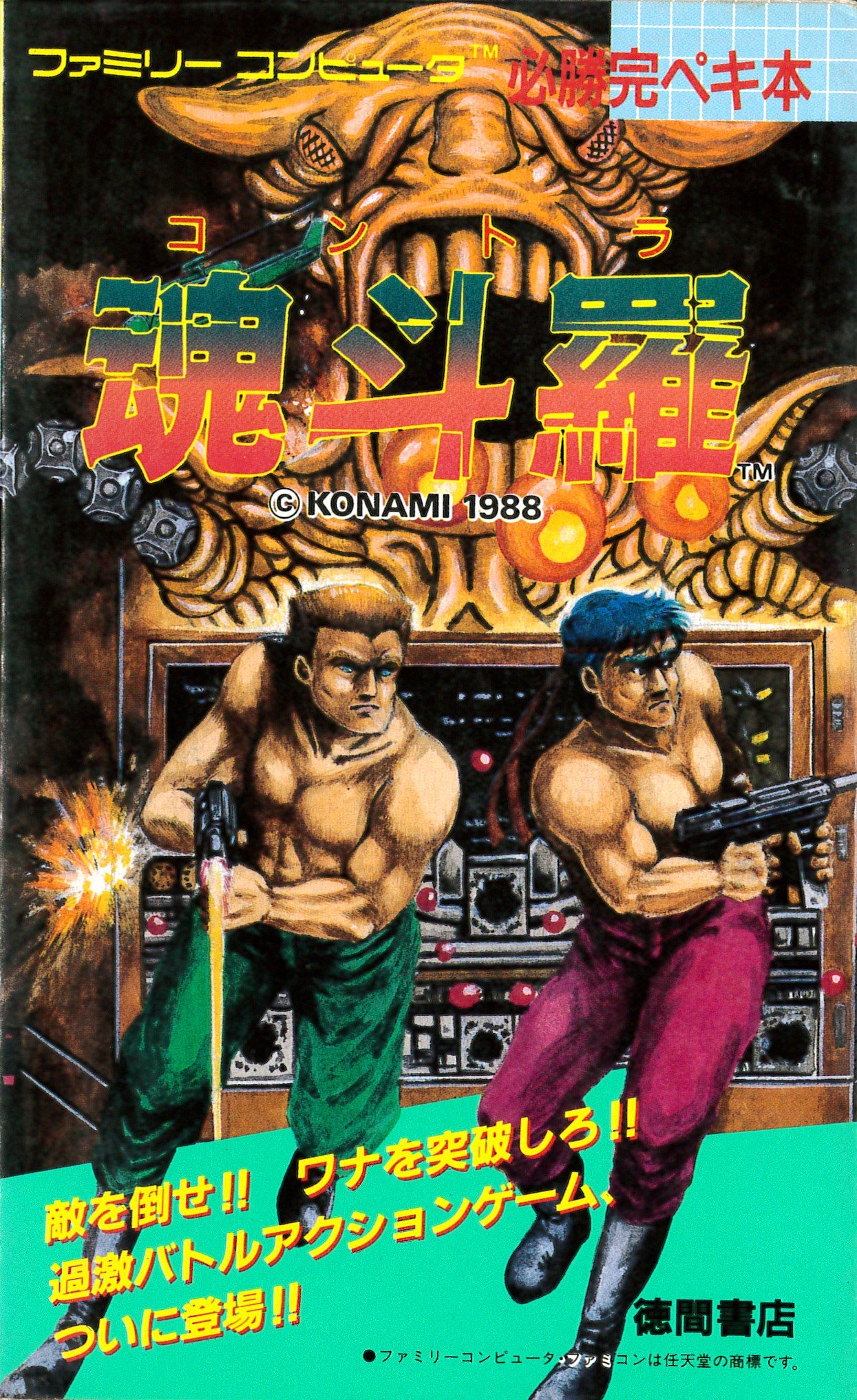 Amazon.co.jp: 魂斗羅 コントラ 必勝完ペキ本 : 本