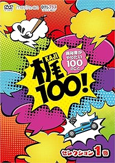 【Amazon.co.jp限定】梶100! ~梶裕貴がやりたい100のこと~ セレクション 1巻 (ブロマイド[岡本信彦×書道]付き) [DVD]