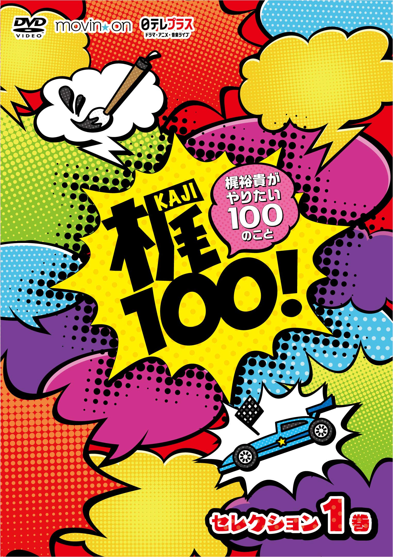 (未使用･未開封品)　梶100! ~梶裕貴がやりたい100のこと~ セレクション 1巻 [DVD] bt0tq1u 91BZqYi4rWL._UF350,350_QL80_.jpg
