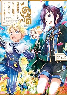 白豚貴族ですが前世の記憶が生えたのでひよこな弟育てます６【電子書籍限定書き下ろしSS付き】
