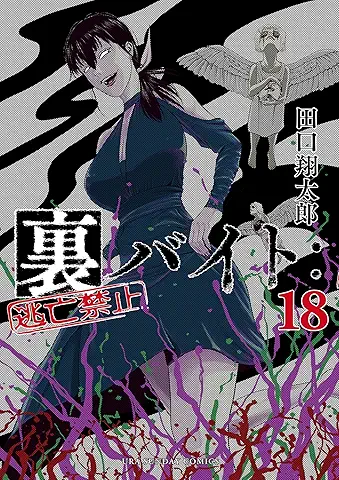 裏バイト：逃亡禁止 raw 第01-18巻 [Ura Baito : Tobo Kinshi vol 01-18]