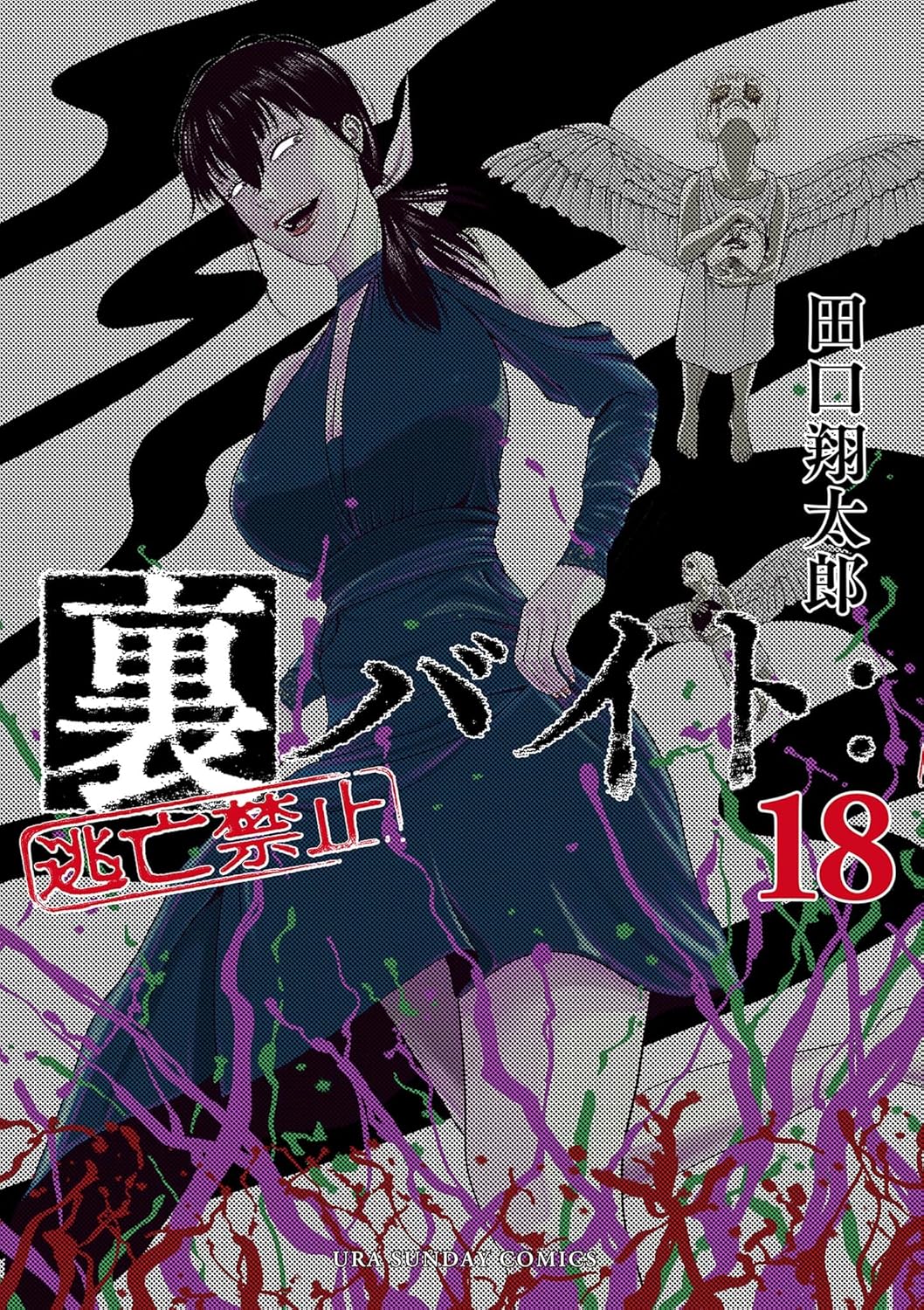 裏バイト：逃亡禁止（１８） (裏少年サンデーコミックス)