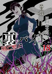 裏バイト：逃亡禁止（１８） (裏少年サンデーコミックス)