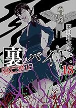 裏バイト：逃亡禁止（１８） (裏少年サンデーコミックス)