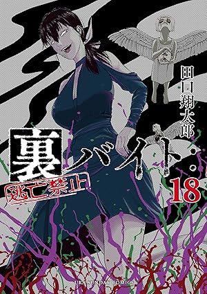 裏バイト：逃亡禁止（１８） (裏少年サンデーコミックス)