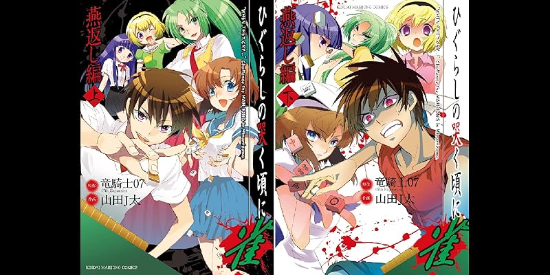 ひぐらしの哭く頃に 雀 燕返し編 全2巻 Kindle版 ひぐらしの哭く頃に 雀 燕返し編 全2巻 Kindle版