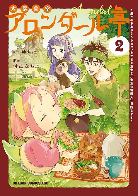 『大衆食堂アロンダール亭　～崖っぷちおじさんシェフ、わがまま王女と【女王の料理人】目指します～ 2』の表紙イラスト 電子書籍 漫画
