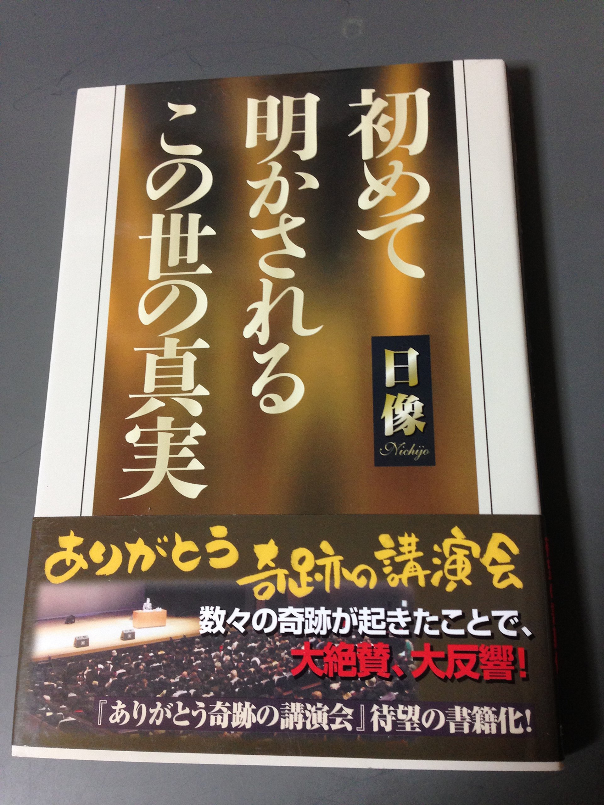 初めて明かされるこの世の真実 | 日像 |本 | 通販 | Amazon