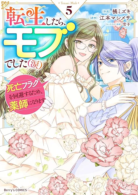 転生したら、モブでした（涙）～死亡フラグを回避するため、薬師になります～5巻の表紙イラスト