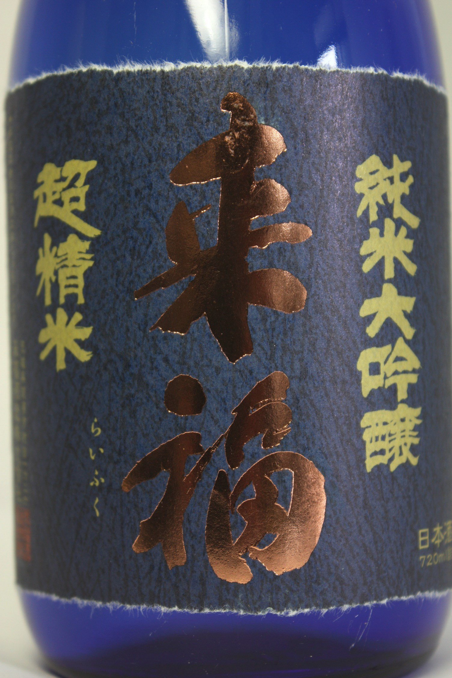 Amazon.co.jp: 来福＝超精米8％＝ 純米大吟醸 化粧箱付 720ml [茨城