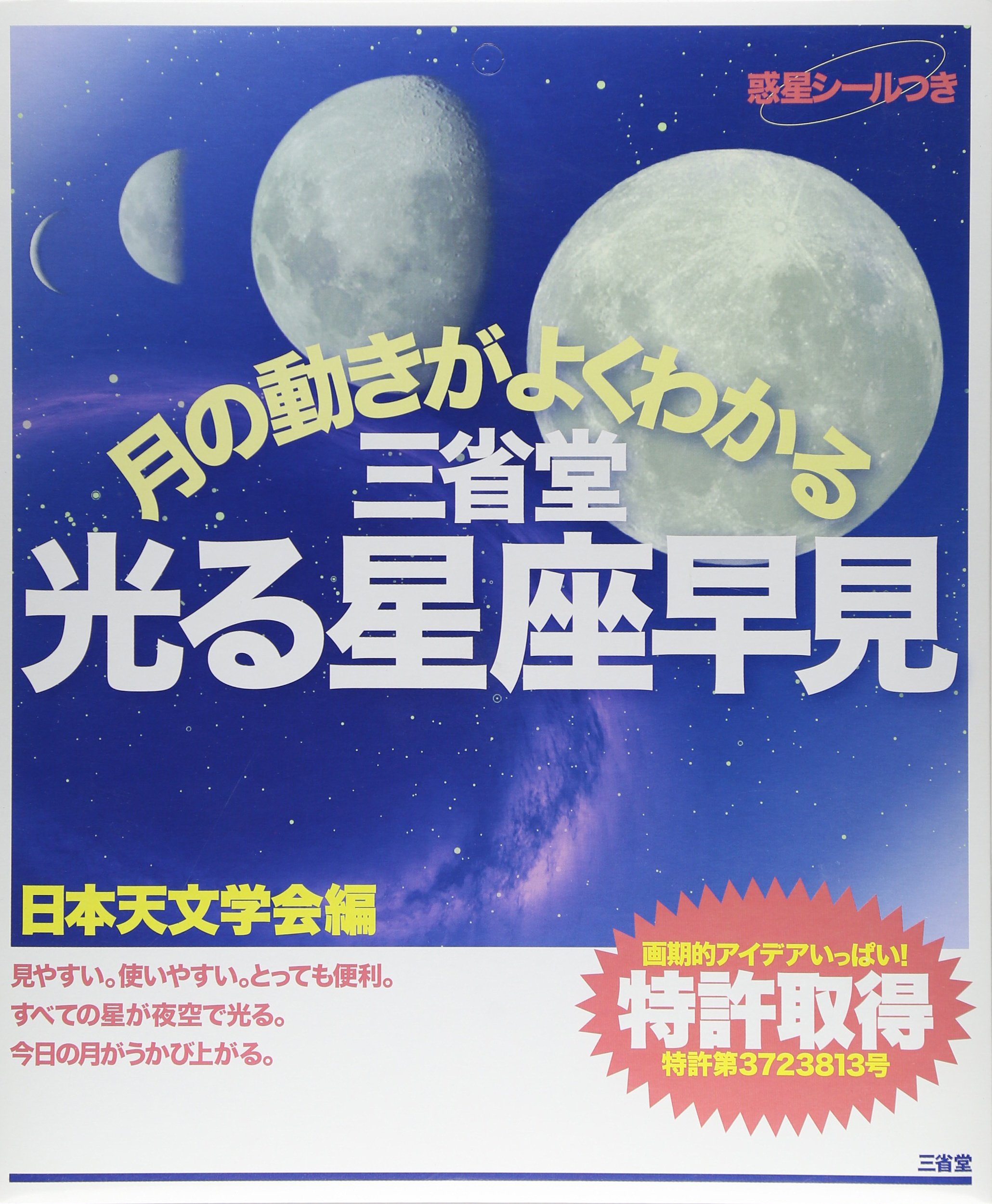 Amazon.co.jp: 月の動きがよくわかる 三省堂光る星座早見 : 日本天文