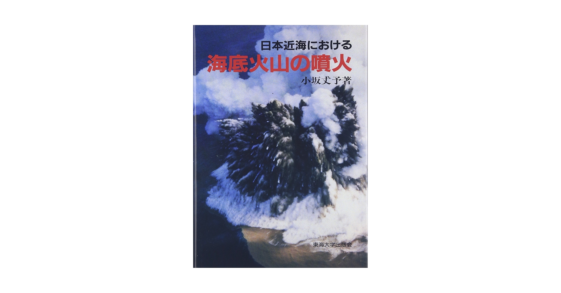日本近海における海底火山の噴火 日本近海における海底火山の噴火 | 小坂 丈予 |本 | 通販 | Amazon