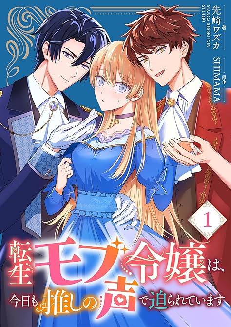 『転生モブ令嬢は、今日も推しの声で迫られています 1』の表紙イラスト 電子書籍 漫画