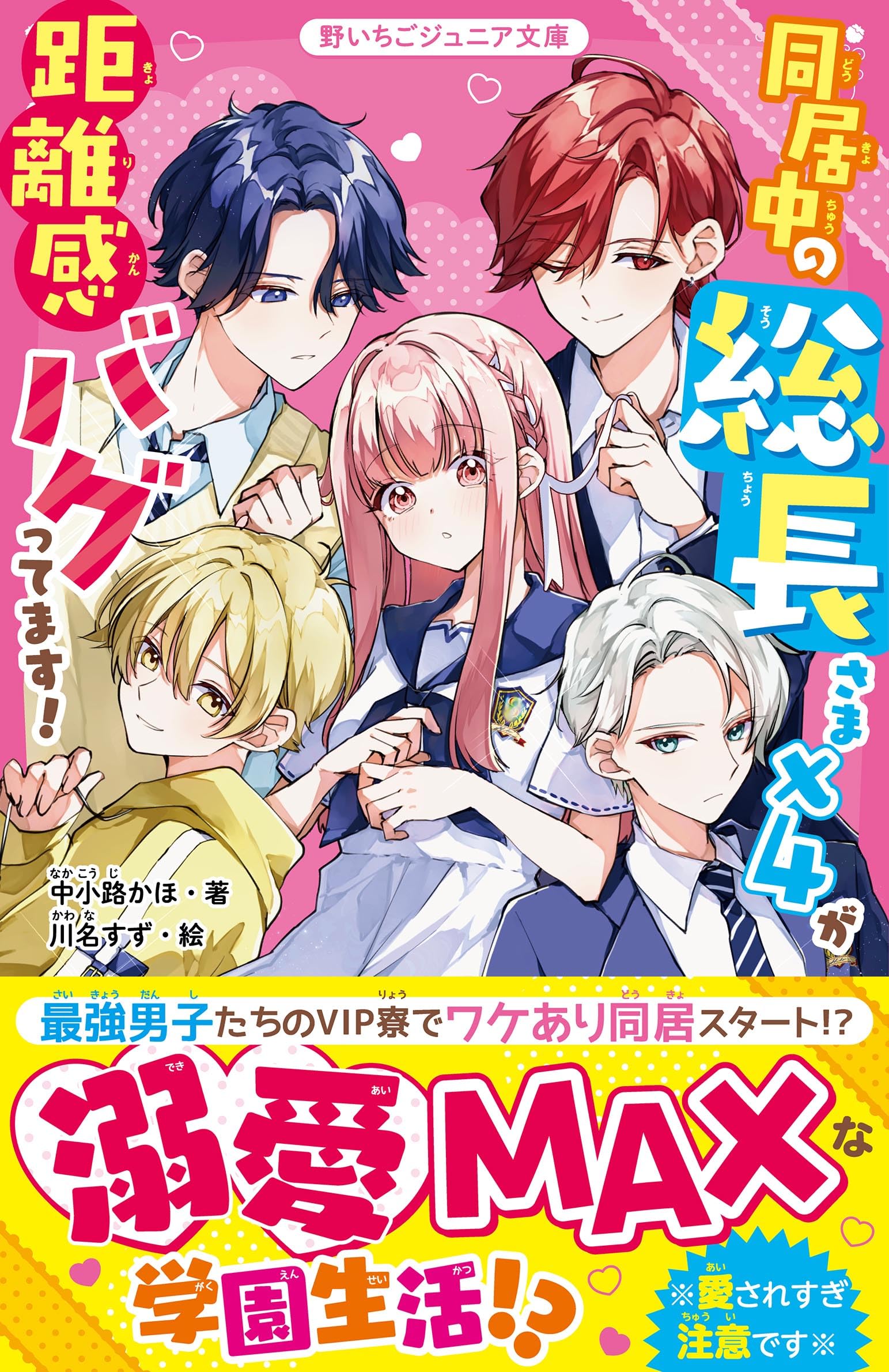 同居中の総長さま×4が距離感バグってます！ (野いちごジュニア文庫