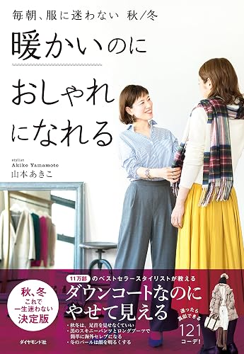 毎朝、服に迷わない 秋/冬 暖かいのにおしゃれになれる